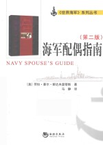 海军配偶指南  原书第2版