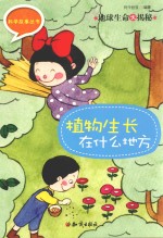 地球生命大揭秘  植物生长在什么地方