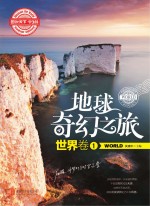 地球奇幻之旅  世界卷  1  学生版
