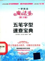 一学就会魔法书  五笔字型速查<em>宝典</em>