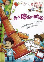 数学就是这么有趣  <em>永不</em>停息的时间