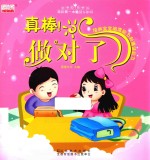 我的第一本魔法认知书  真棒！做对了