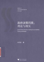 政府决策问责  理论与现实