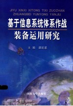 <em>基于</em><em>信息</em><em>系统</em>体系<em>作战</em>装备运用研究