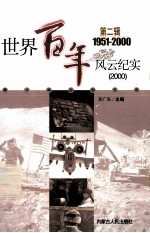 <em>世界</em><em>百年</em><em>风云</em>纪实  第2辑  1994