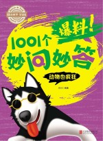 爆料！1001个妙问妙答  动物也疯狂