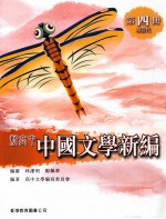 新高中中国<em>文学</em><em>新编</em>  第4册  现当代