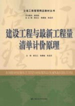 建设工程与最新工程量清单计价原理