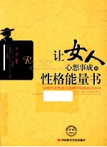让女人心想事成<em>的</em>性格能量书  让<em>现代</em>女性走出迷惘与<em>困惑</em><em>的</em>启迪书