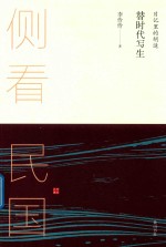 侧看民国  替时代写生  日记里的胡适