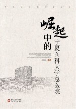 崛起中的宁夏医科大<em>学</em>总医院