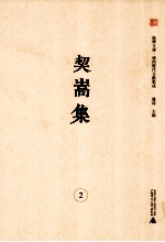 桂学文库  广西历代文献集成  契嵩集  2