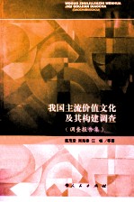 我国主流价值文化及其构建调查  调查报告集
