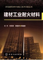 建材工业耐火材料
