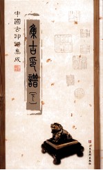 中国古印<em>谱</em>集成  集古印<em>谱</em>  下