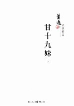 甘十九妹  下