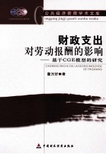 财政支出对劳动报酬的影响  基于CGE模型的研究