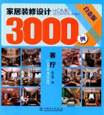 家居装修<em>设计</em>3000例  客厅  白金版