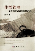 体悟管理  赢得顾客忠诚的管理艺术