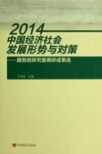 2014中国经济社会发展形势与对策  国务院研究室调研成果<em>选</em>