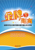 金牌零距离  全国中学生生物学联赛试题专题归类及详解