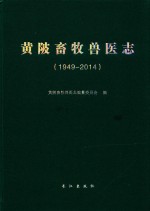 黄陂畜牧<em>兽医</em>志  1949-2014