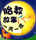 汉竹·<em>亲亲</em>乐读系列  胎教故事一天一夜