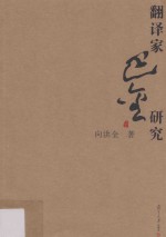 翻译家<em>巴金</em>研究