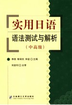 实用<em>日语</em><em>语法</em>测试与解析  中高级