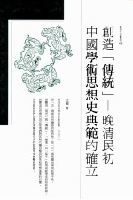 创造“传统”  晚清民初中国学术思想史典范的确立