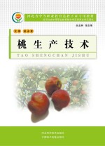 河北省中等职业教育送教下乡专用教材  桃生产技术