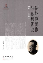 侯外庐著作与思想研究  第12卷