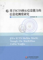 <em>基于</em>ICTS核心<em>信息</em>能力<em>的</em><em>信息</em>化测度研究