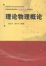 <em>理论</em>物理<em>概论</em>