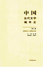 中国当代文学编年史  第7卷  1990.01-1995.12
