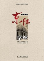 东陆<em>学林</em>  第22辑