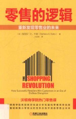 零售的逻辑  重新发现零售业的未来