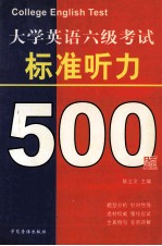大学英语六级考试  标准听力500题