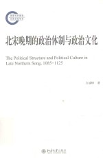 北宋晚期<em>的</em>政治体制<em>与</em>政治<em>文化</em>=<em>The</em> Political <em>S</em>tructure and Political <em>Culture</em> in Late Nor<em>the</em>rn <em>S</em>ong