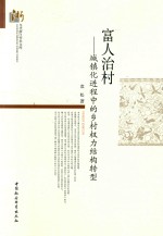 当代浙江<em>学术</em><em>文库</em>  富人治村  城镇化进程中的乡村权力结构转型