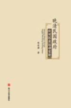 晚<em>清</em>民国政府应对民众运动史论