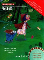儿童心理成长绘本  小红帽