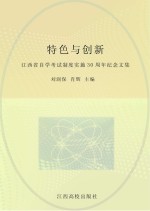 特色与创新  江西省自学考试制度实施30周年纪念文集