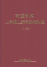 高速铁路工程施工<em>质量</em>验收标准  上