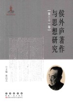 侯外庐著作与思想研究  第21卷