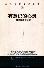 有意识的心灵  一种基础理论研究