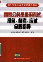 2013年公务员考试规范用书  国家公务员录用考试报名、备考、应试全程指导