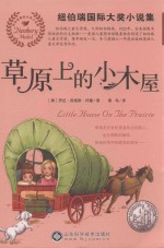 草原上<em>的小</em>木屋