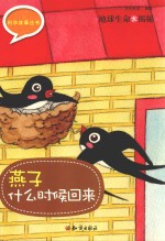 地球生命大揭秘  燕子什么时候回来