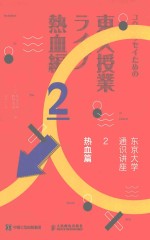 东京<em>大学</em>通识讲座  2  热血篇